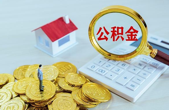 四平离职后自己怎么交公积金（离职了怎么交公积金）